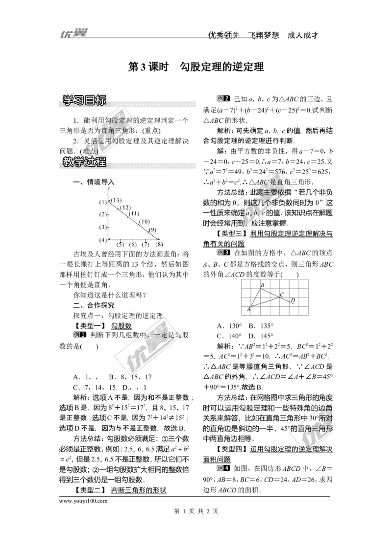 1.2第3课时勾股定理的逆定理_湘教版初中数学课件_数学湘教版8下教案PPT课件配套资料_数学湘教版初中8年级下册word教案