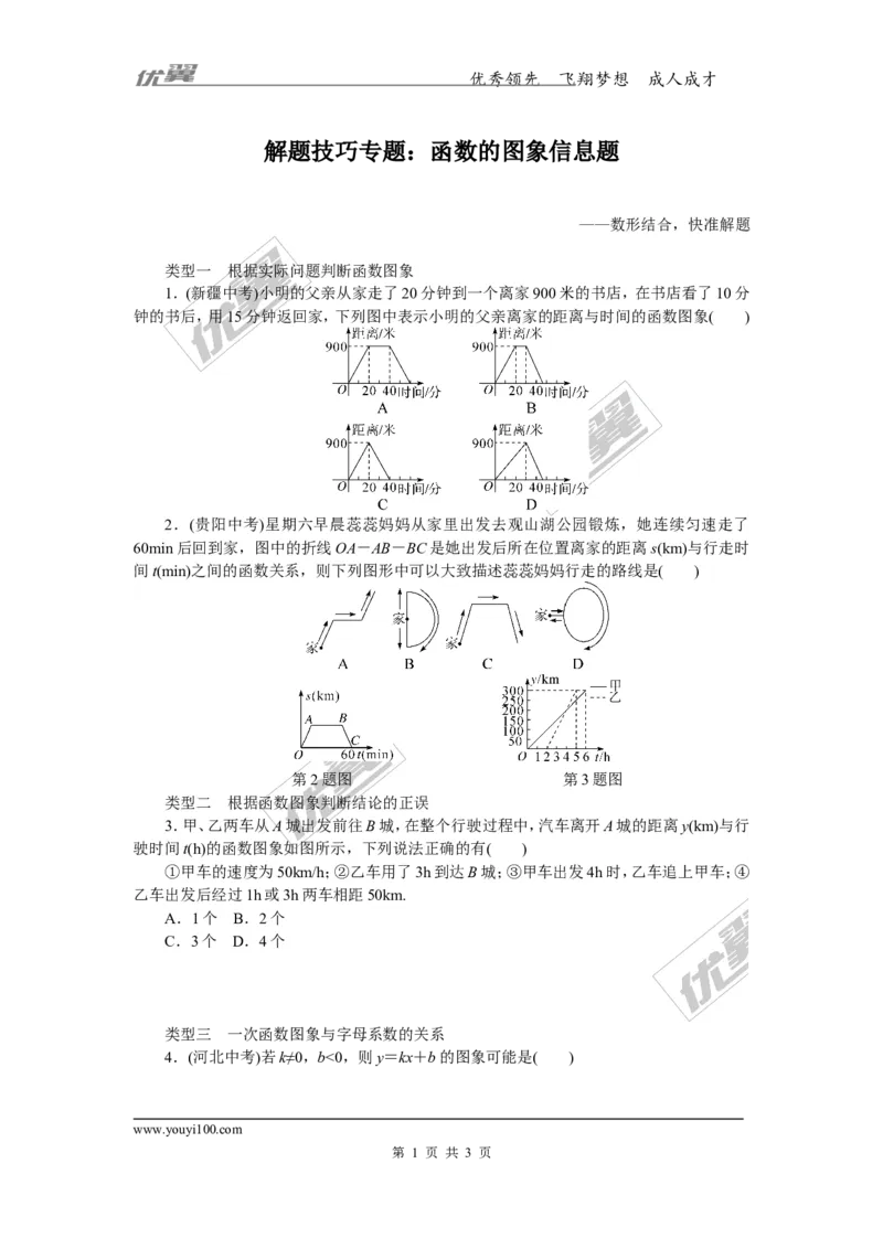 15.解题技巧专题：函数的图象信息题_湘教版初中数学课件_数学湘教版8下教案PPT课件配套资料_数学湘教版初中8年级下册习题试题_精品专题