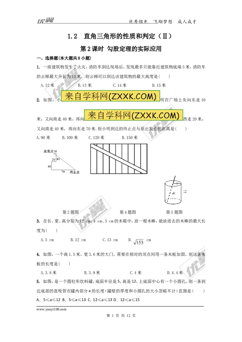 1.2第2课时勾股定理的实际应用_湘教版初中数学课件_数学湘教版8下教案PPT课件配套资料_数学湘教版初中8年级下册习题试题_同步练习