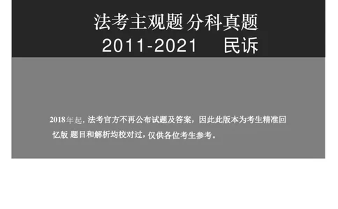 2011-2021主观分科-民诉（试题+解析）_法考真题相关_真题（02-26）_历史分科真题_3.主观分科真题2011-2021