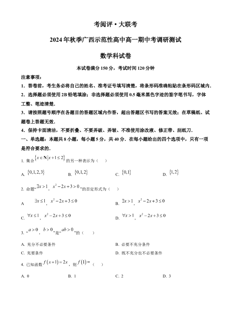 广西壮族自治区玉林市2024-2025学年高一上学期11月期中考试数学试题Word版无答案_2024年12月试卷_1214广西壮族自治区玉林市2024-2025学年高一上学期11月期中考试