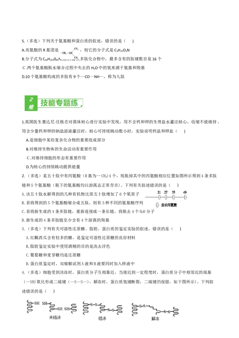 考点01细胞的分子组成-2022年高考生物一轮复习小题多维练（新高考专用）（原卷版）_新高考复习资料_2022年新高考复习资料_2022年高考生物一轮复习小题多维练（新高考专用）8.8更新