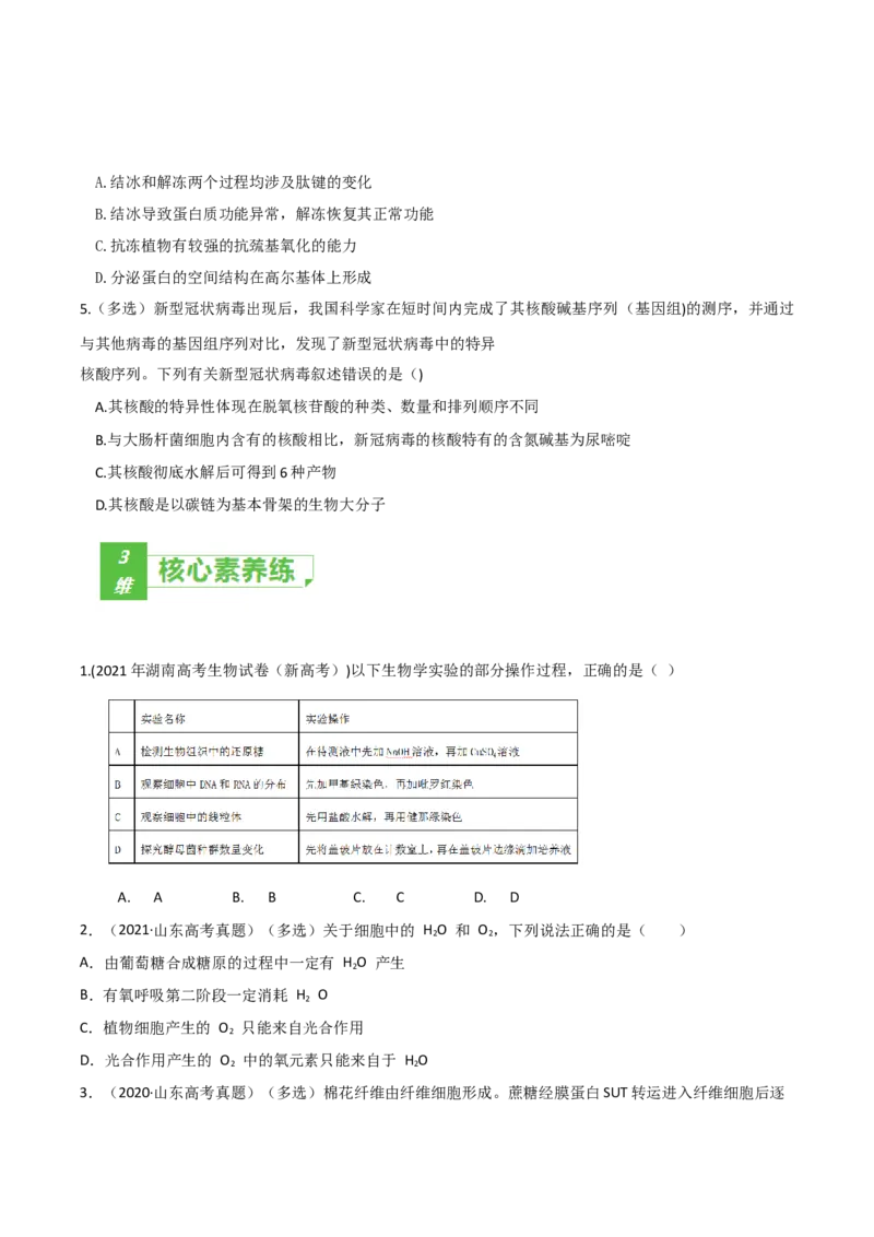 考点01细胞的分子组成-2022年高考生物一轮复习小题多维练（新高考专用）（原卷版）_新高考复习资料_2022年新高考复习资料_2022年高考生物一轮复习小题多维练（新高考专用）8.8更新