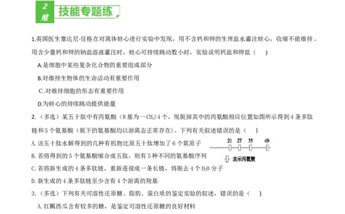 考点01细胞的分子组成-2022年高考生物一轮复习小题多维练（新高考专用）（原卷版）_新高考复习资料_2022年新高考复习资料_2022年高考生物一轮复习小题多维练（新高考专用）8.8更新