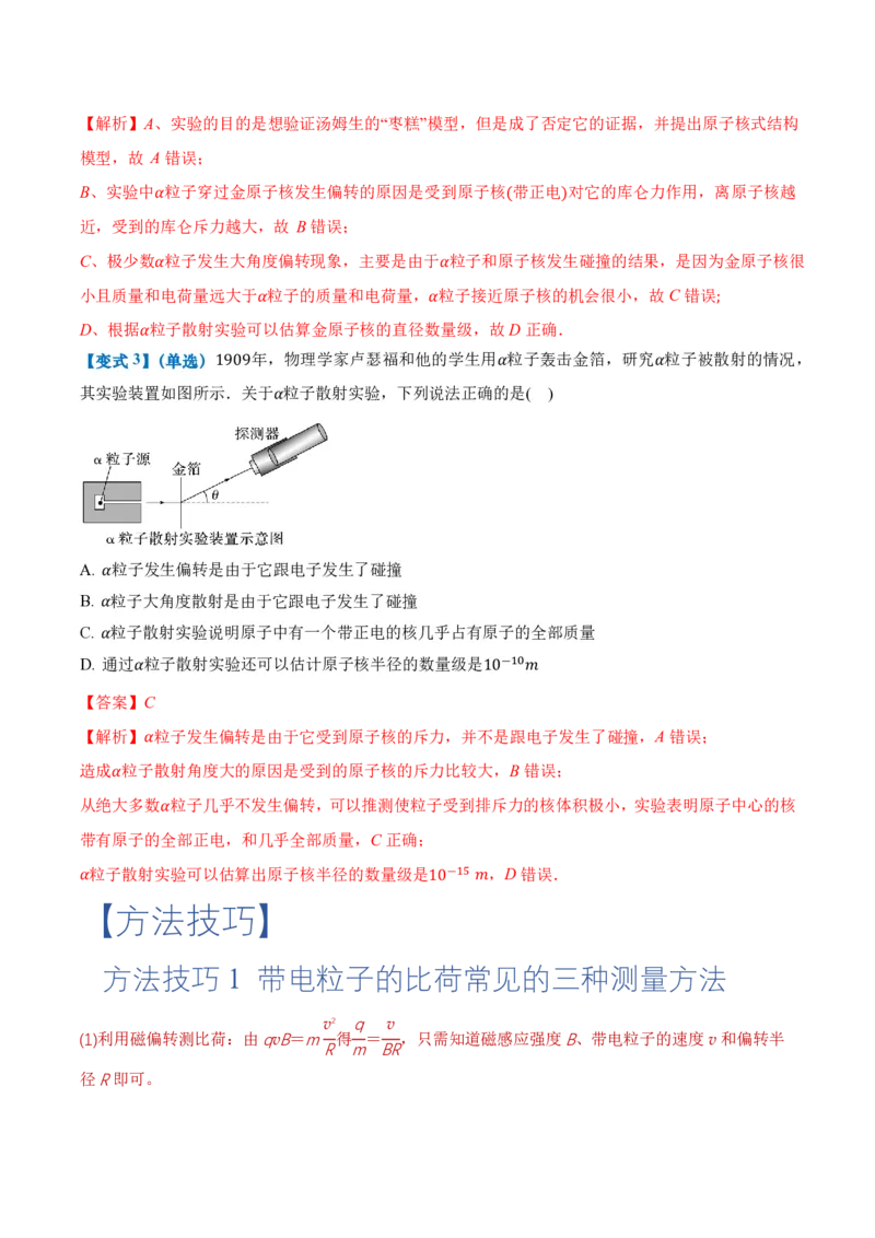 4.3原子的核式结构模型（举一反三讲义）（解析版）_2026高考物理_222026版物理《高考一轮复习举一反三》全国版_2026《高中物理&bull;举一反三系列》选修三(RJ)_举一反三讲义