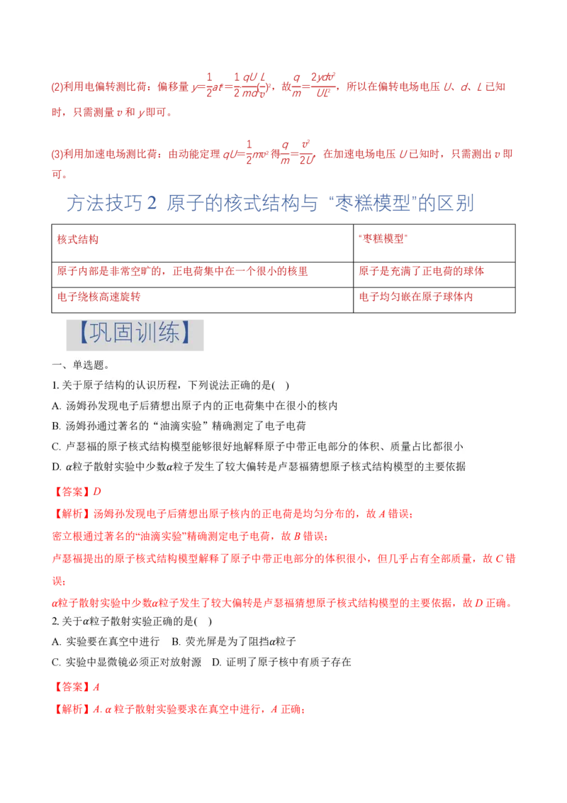 4.3原子的核式结构模型（举一反三讲义）（解析版）_2026高考物理_222026版物理《高考一轮复习举一反三》全国版_2026《高中物理&bull;举一反三系列》选修三(RJ)_举一反三讲义