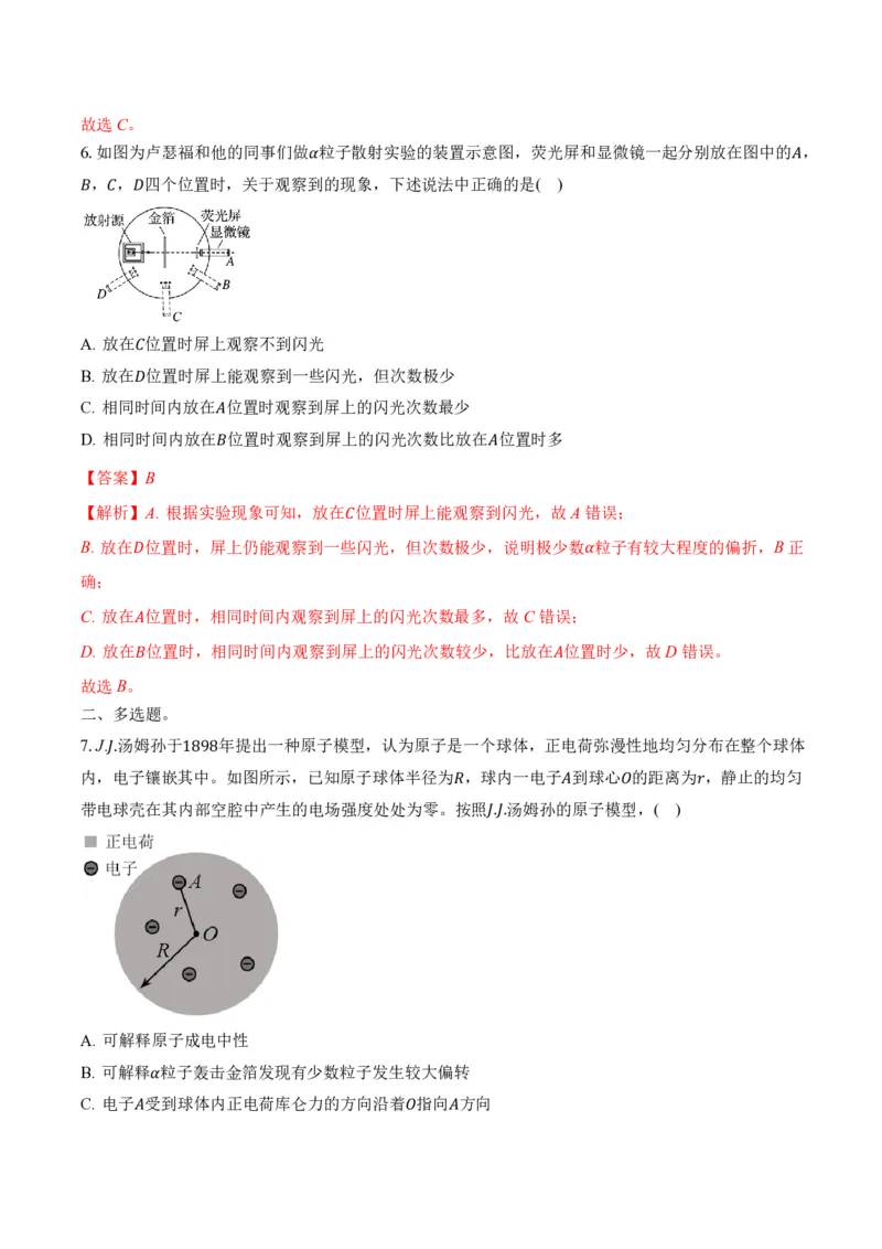 4.3原子的核式结构模型（举一反三讲义）（解析版）_2026高考物理_222026版物理《高考一轮复习举一反三》全国版_2026《高中物理&bull;举一反三系列》选修三(RJ)_举一反三讲义