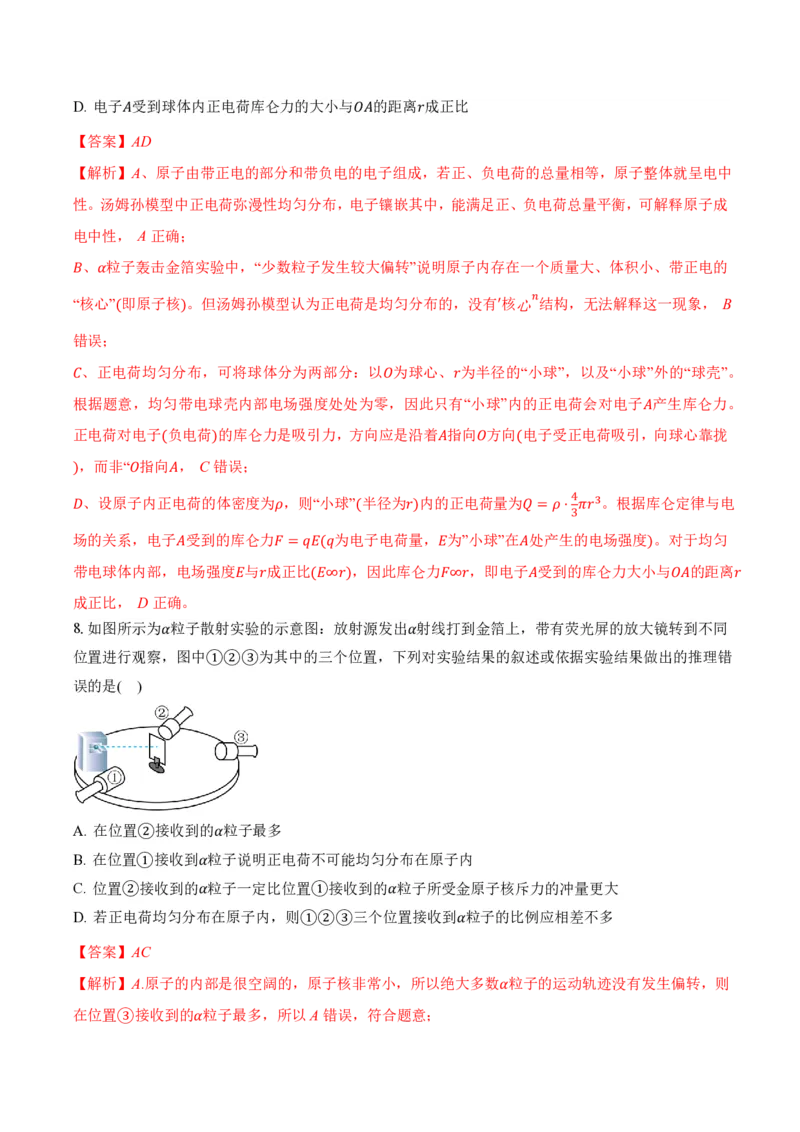 4.3原子的核式结构模型（举一反三讲义）（解析版）_2026高考物理_222026版物理《高考一轮复习举一反三》全国版_2026《高中物理&bull;举一反三系列》选修三(RJ)_举一反三讲义