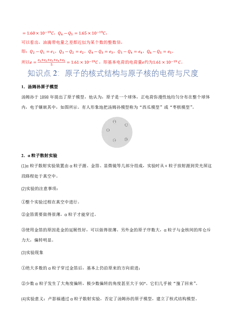 4.3原子的核式结构模型（举一反三讲义）（解析版）_2026高考物理_222026版物理《高考一轮复习举一反三》全国版_2026《高中物理&bull;举一反三系列》选修三(RJ)_举一反三讲义
