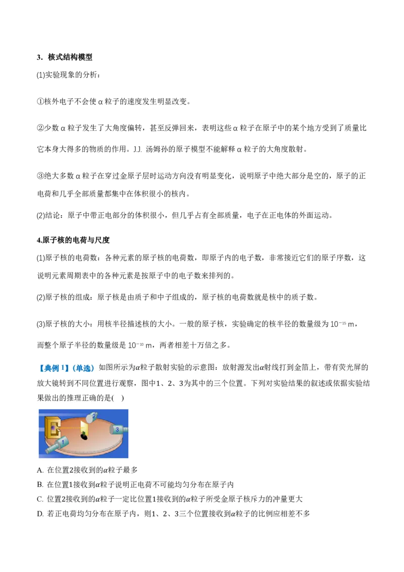 4.3原子的核式结构模型（举一反三讲义）（解析版）_2026高考物理_222026版物理《高考一轮复习举一反三》全国版_2026《高中物理&bull;举一反三系列》选修三(RJ)_举一反三讲义