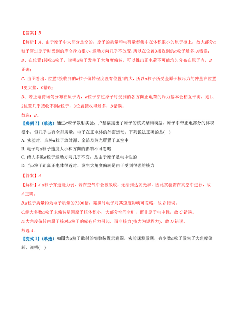 4.3原子的核式结构模型（举一反三讲义）（解析版）_2026高考物理_222026版物理《高考一轮复习举一反三》全国版_2026《高中物理&bull;举一反三系列》选修三(RJ)_举一反三讲义