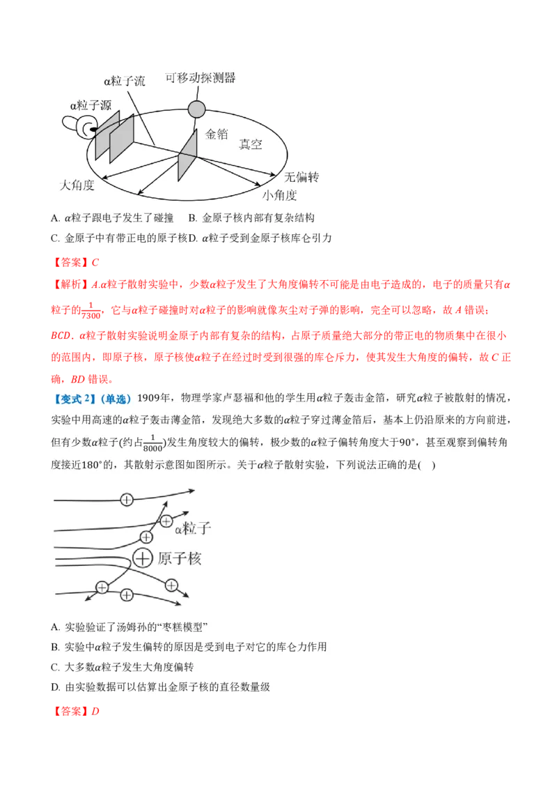 4.3原子的核式结构模型（举一反三讲义）（解析版）_2026高考物理_222026版物理《高考一轮复习举一反三》全国版_2026《高中物理&bull;举一反三系列》选修三(RJ)_举一反三讲义