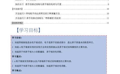 4.3原子的核式结构模型（举一反三讲义）（解析版）_2026高考物理_222026版物理《高考一轮复习举一反三》全国版_2026《高中物理&bull;举一反三系列》选修三(RJ)_举一反三讲义