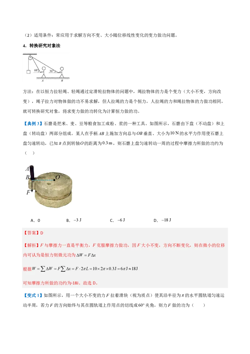 1.功与功率（举一反三讲义）（解析版）_2026高考物理_222026版物理《高考一轮复习举一反三》全国版_2026《高中物理&bull;举一反三系列》必修二(RJ)_第八章机械能守恒定律
