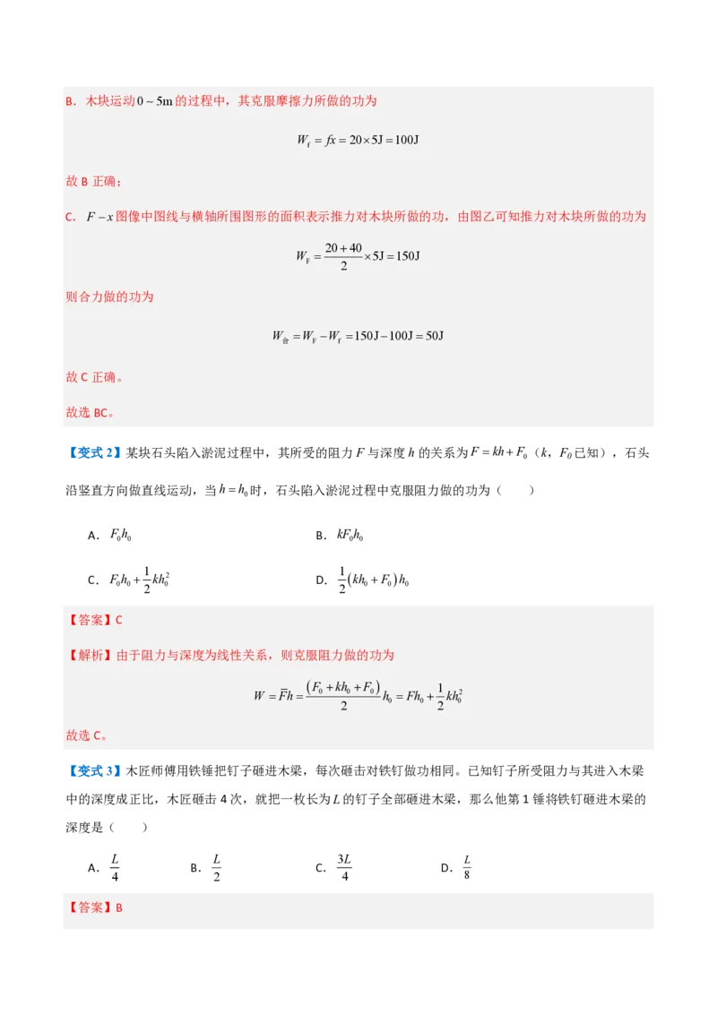 1.功与功率（举一反三讲义）（解析版）_2026高考物理_222026版物理《高考一轮复习举一反三》全国版_2026《高中物理&bull;举一反三系列》必修二(RJ)_第八章机械能守恒定律