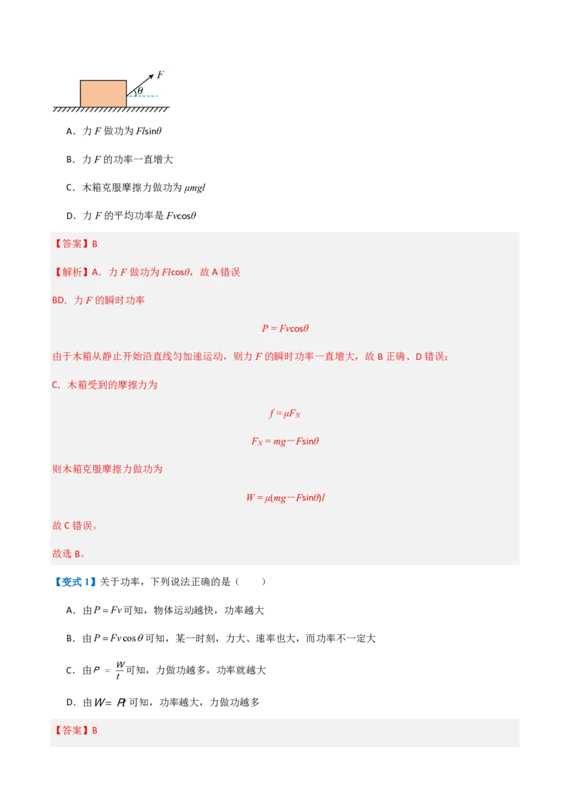 1.功与功率（举一反三讲义）（解析版）_2026高考物理_222026版物理《高考一轮复习举一反三》全国版_2026《高中物理&bull;举一反三系列》必修二(RJ)_第八章机械能守恒定律