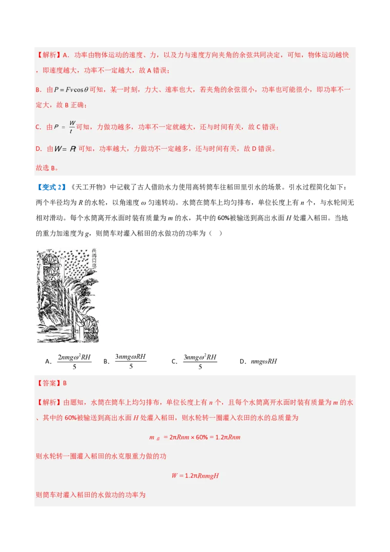 1.功与功率（举一反三讲义）（解析版）_2026高考物理_222026版物理《高考一轮复习举一反三》全国版_2026《高中物理&bull;举一反三系列》必修二(RJ)_第八章机械能守恒定律