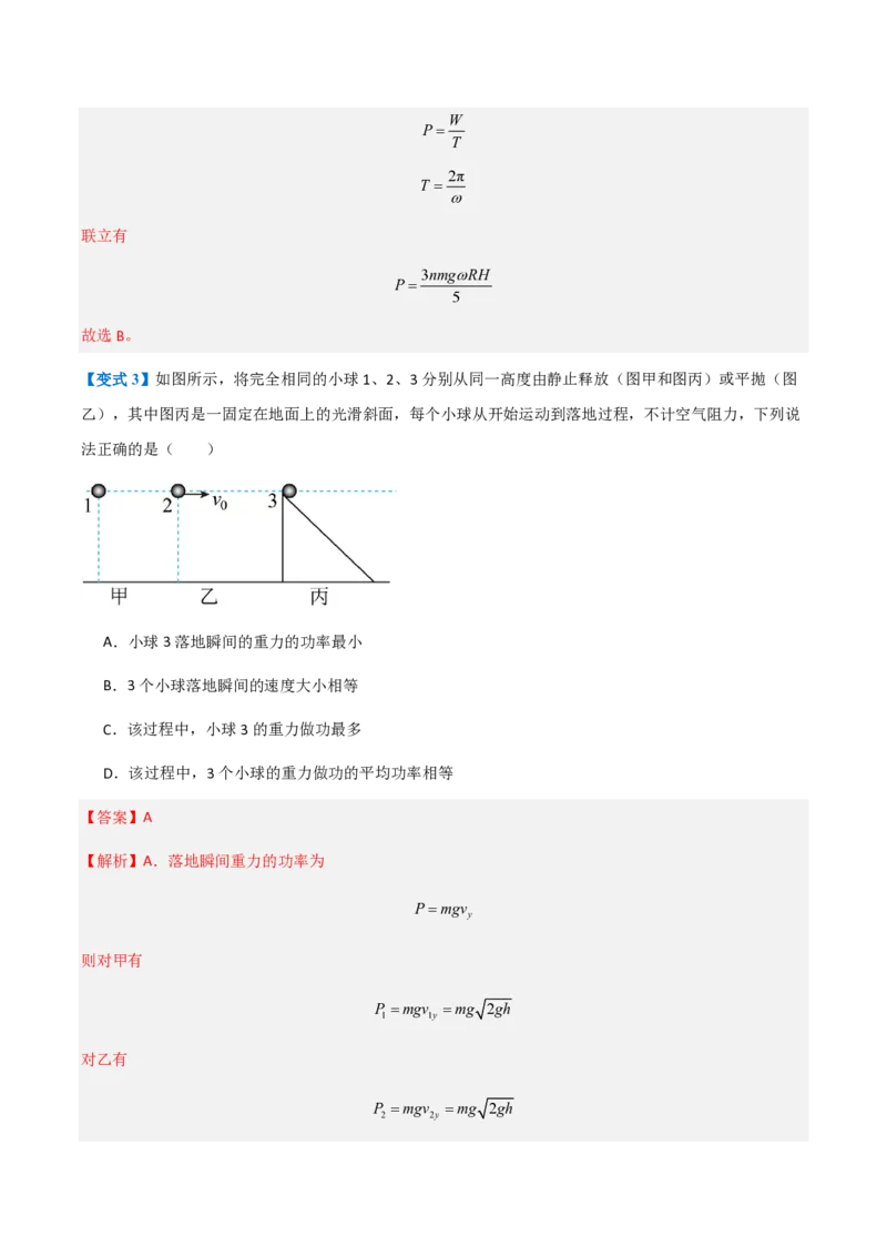 1.功与功率（举一反三讲义）（解析版）_2026高考物理_222026版物理《高考一轮复习举一反三》全国版_2026《高中物理&bull;举一反三系列》必修二(RJ)_第八章机械能守恒定律