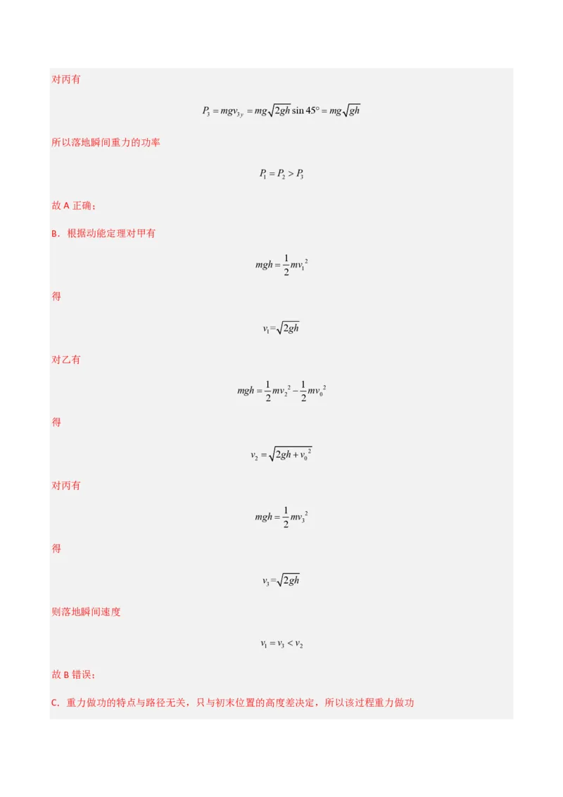 1.功与功率（举一反三讲义）（解析版）_2026高考物理_222026版物理《高考一轮复习举一反三》全国版_2026《高中物理&bull;举一反三系列》必修二(RJ)_第八章机械能守恒定律