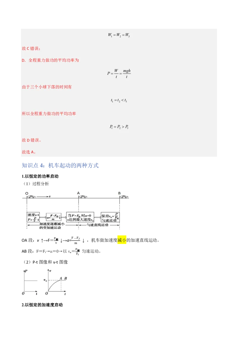 1.功与功率（举一反三讲义）（解析版）_2026高考物理_222026版物理《高考一轮复习举一反三》全国版_2026《高中物理&bull;举一反三系列》必修二(RJ)_第八章机械能守恒定律