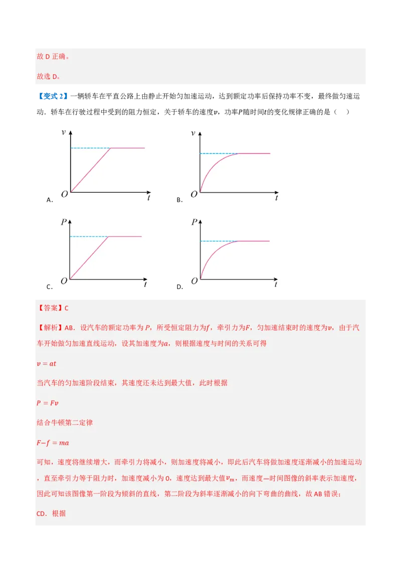 1.功与功率（举一反三讲义）（解析版）_2026高考物理_222026版物理《高考一轮复习举一反三》全国版_2026《高中物理&bull;举一反三系列》必修二(RJ)_第八章机械能守恒定律