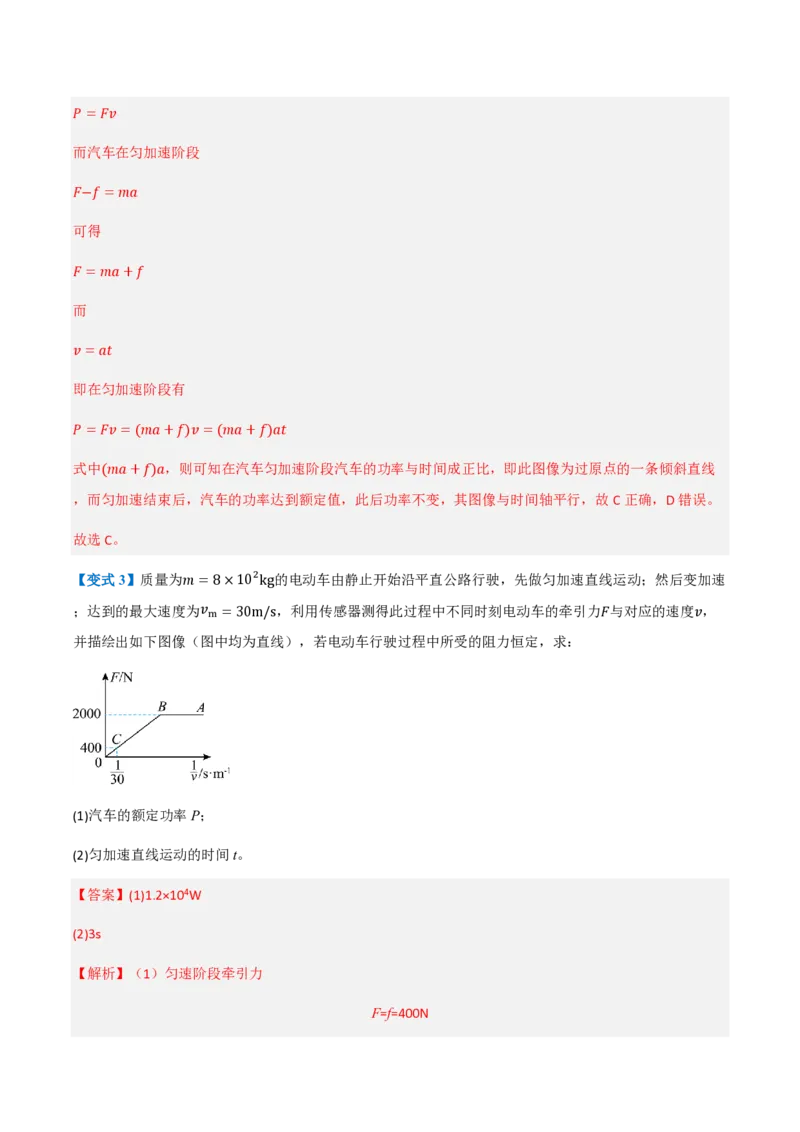 1.功与功率（举一反三讲义）（解析版）_2026高考物理_222026版物理《高考一轮复习举一反三》全国版_2026《高中物理&bull;举一反三系列》必修二(RJ)_第八章机械能守恒定律