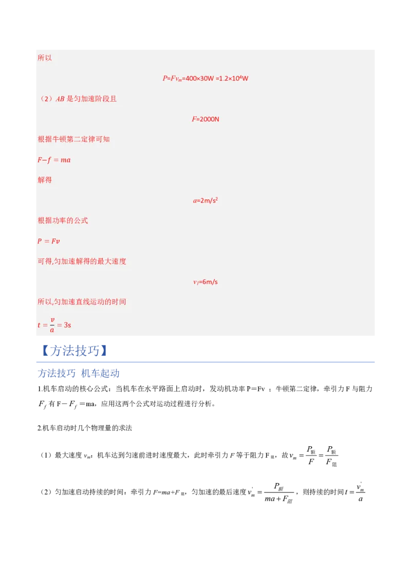1.功与功率（举一反三讲义）（解析版）_2026高考物理_222026版物理《高考一轮复习举一反三》全国版_2026《高中物理&bull;举一反三系列》必修二(RJ)_第八章机械能守恒定律