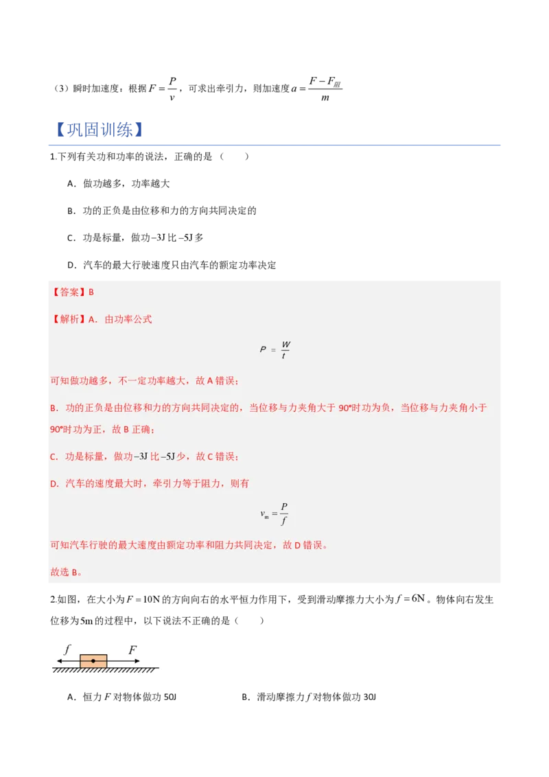 1.功与功率（举一反三讲义）（解析版）_2026高考物理_222026版物理《高考一轮复习举一反三》全国版_2026《高中物理&bull;举一反三系列》必修二(RJ)_第八章机械能守恒定律