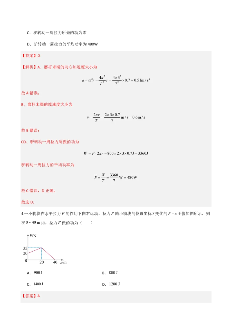 1.功与功率（举一反三讲义）（解析版）_2026高考物理_222026版物理《高考一轮复习举一反三》全国版_2026《高中物理&bull;举一反三系列》必修二(RJ)_第八章机械能守恒定律
