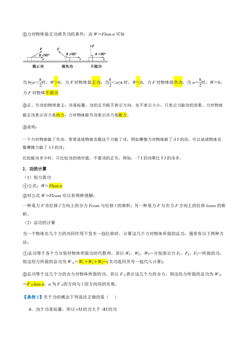 1.功与功率（举一反三讲义）（解析版）_2026高考物理_222026版物理《高考一轮复习举一反三》全国版_2026《高中物理&bull;举一反三系列》必修二(RJ)_第八章机械能守恒定律