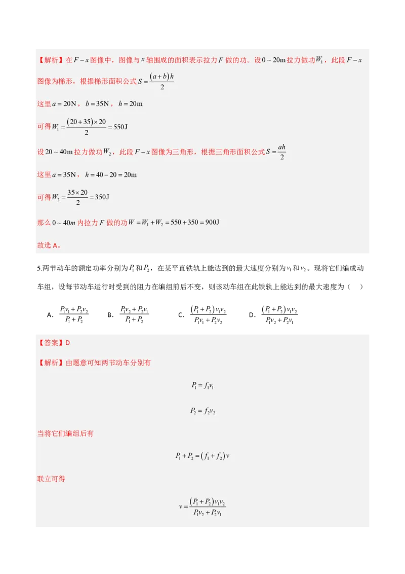 1.功与功率（举一反三讲义）（解析版）_2026高考物理_222026版物理《高考一轮复习举一反三》全国版_2026《高中物理&bull;举一反三系列》必修二(RJ)_第八章机械能守恒定律