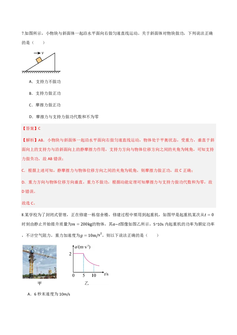 1.功与功率（举一反三讲义）（解析版）_2026高考物理_222026版物理《高考一轮复习举一反三》全国版_2026《高中物理&bull;举一反三系列》必修二(RJ)_第八章机械能守恒定律