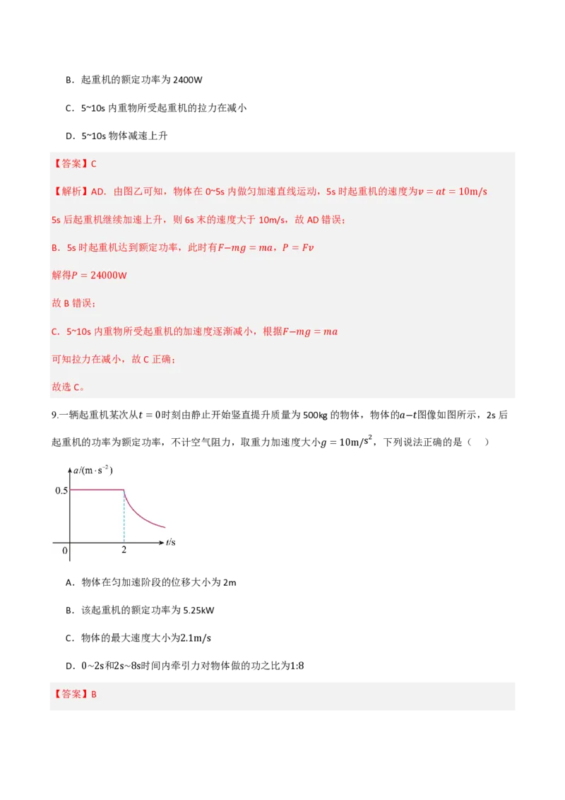 1.功与功率（举一反三讲义）（解析版）_2026高考物理_222026版物理《高考一轮复习举一反三》全国版_2026《高中物理&bull;举一反三系列》必修二(RJ)_第八章机械能守恒定律