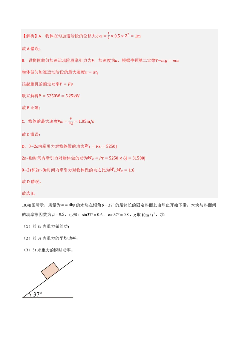 1.功与功率（举一反三讲义）（解析版）_2026高考物理_222026版物理《高考一轮复习举一反三》全国版_2026《高中物理&bull;举一反三系列》必修二(RJ)_第八章机械能守恒定律