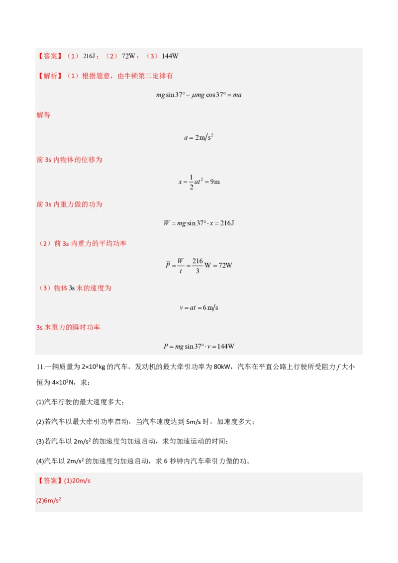 1.功与功率（举一反三讲义）（解析版）_2026高考物理_222026版物理《高考一轮复习举一反三》全国版_2026《高中物理&bull;举一反三系列》必修二(RJ)_第八章机械能守恒定律