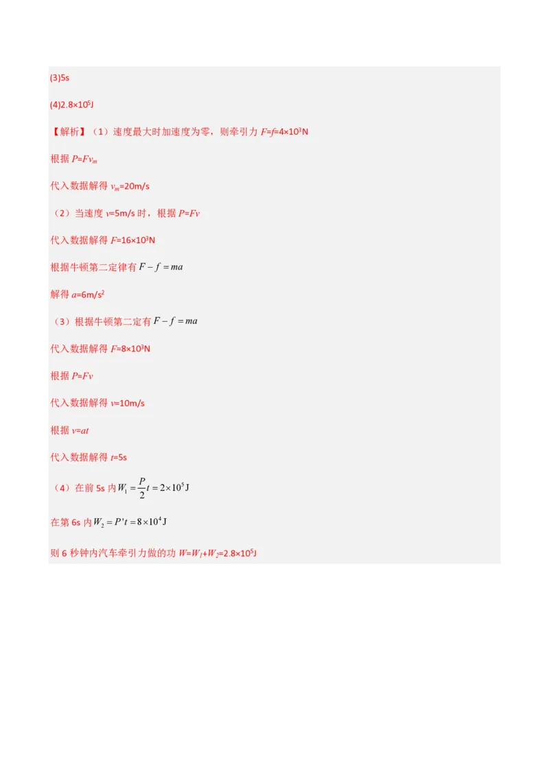1.功与功率（举一反三讲义）（解析版）_2026高考物理_222026版物理《高考一轮复习举一反三》全国版_2026《高中物理&bull;举一反三系列》必修二(RJ)_第八章机械能守恒定律