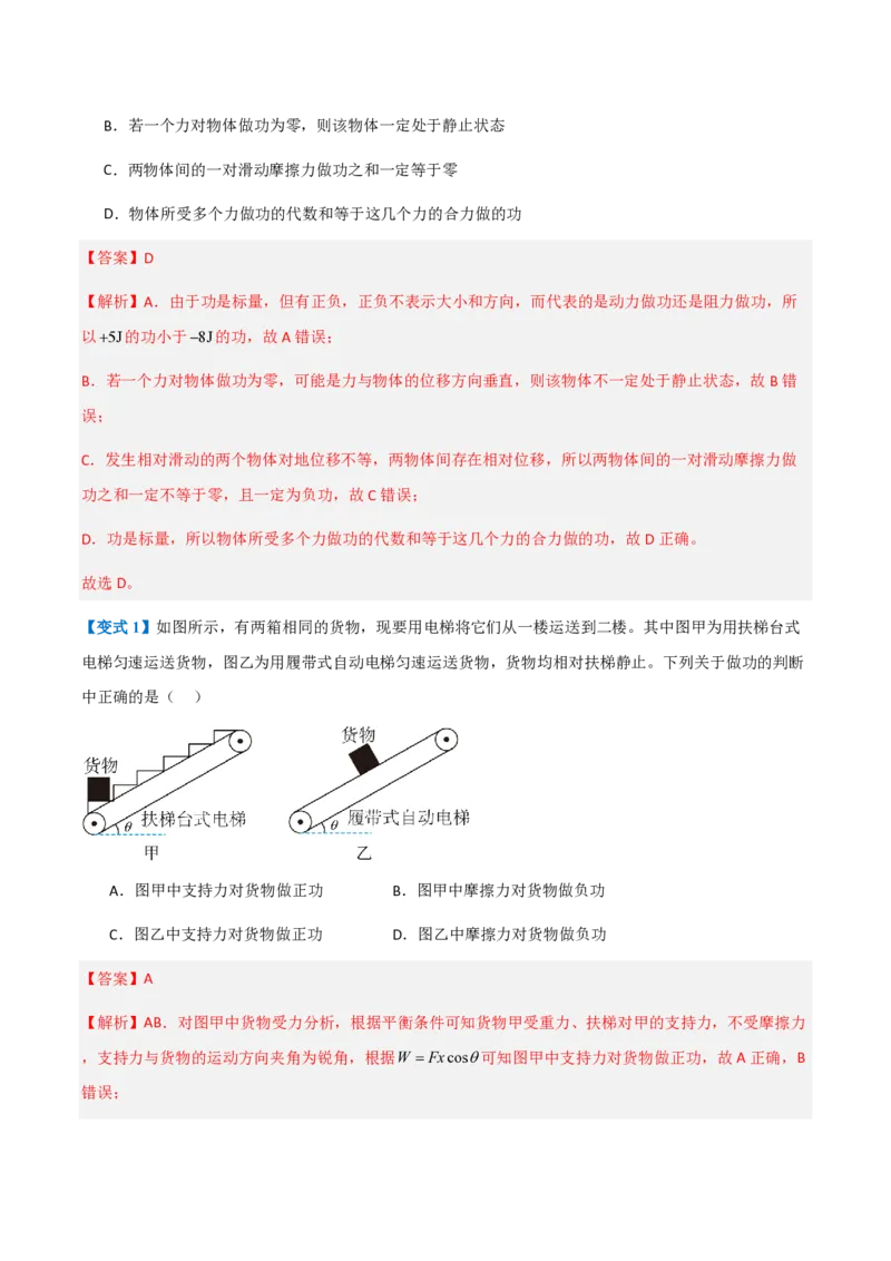 1.功与功率（举一反三讲义）（解析版）_2026高考物理_222026版物理《高考一轮复习举一反三》全国版_2026《高中物理&bull;举一反三系列》必修二(RJ)_第八章机械能守恒定律