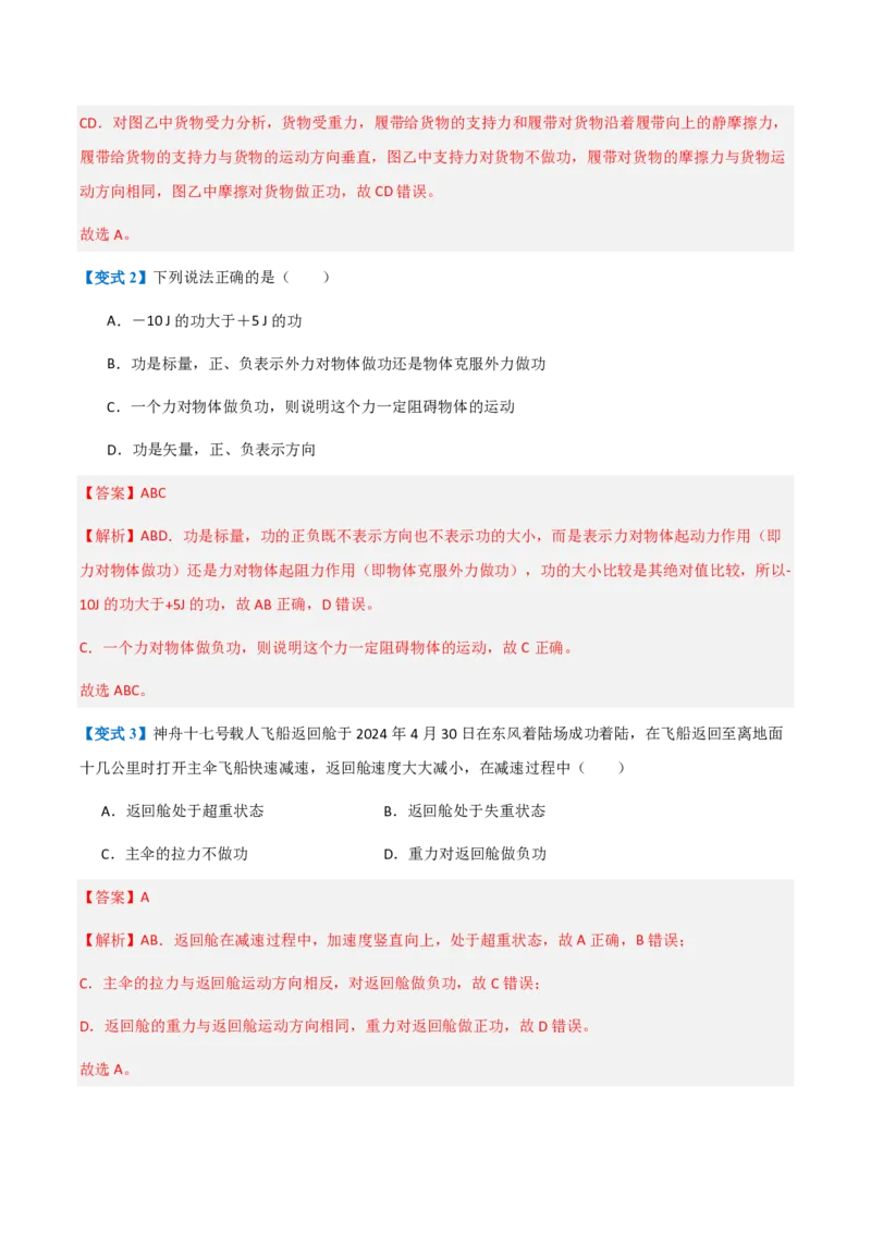 1.功与功率（举一反三讲义）（解析版）_2026高考物理_222026版物理《高考一轮复习举一反三》全国版_2026《高中物理&bull;举一反三系列》必修二(RJ)_第八章机械能守恒定律
