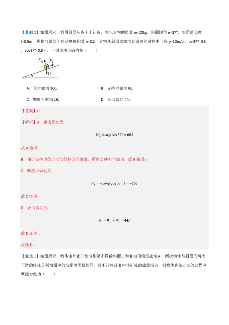 1.功与功率（举一反三讲义）（解析版）_2026高考物理_222026版物理《高考一轮复习举一反三》全国版_2026《高中物理&bull;举一反三系列》必修二(RJ)_第八章机械能守恒定律