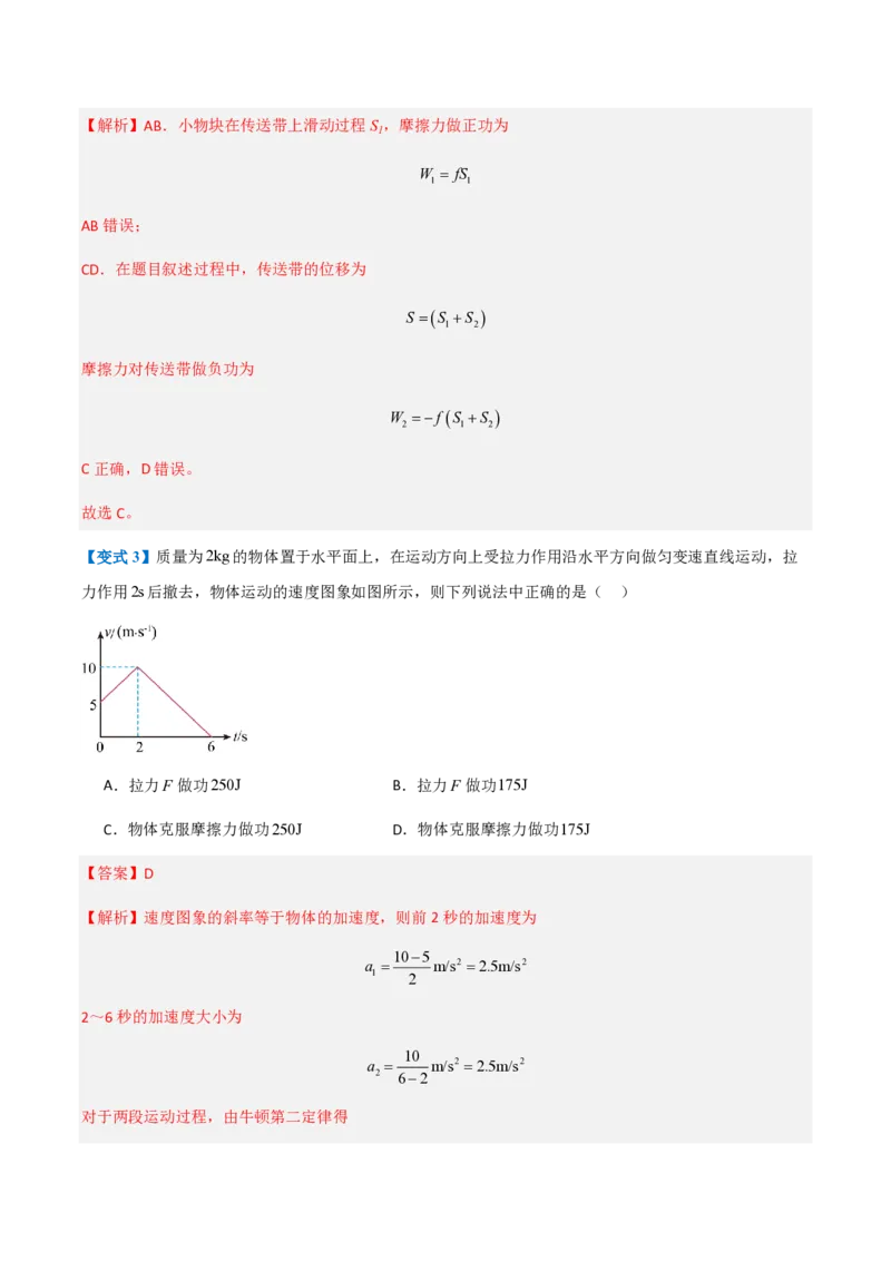 1.功与功率（举一反三讲义）（解析版）_2026高考物理_222026版物理《高考一轮复习举一反三》全国版_2026《高中物理&bull;举一反三系列》必修二(RJ)_第八章机械能守恒定律