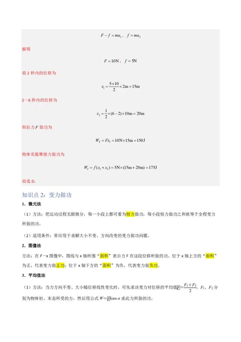 1.功与功率（举一反三讲义）（解析版）_2026高考物理_222026版物理《高考一轮复习举一反三》全国版_2026《高中物理&bull;举一反三系列》必修二(RJ)_第八章机械能守恒定律