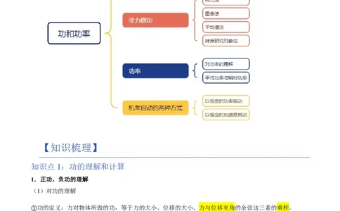 1.功与功率（举一反三讲义）（解析版）_2026高考物理_222026版物理《高考一轮复习举一反三》全国版_2026《高中物理&bull;举一反三系列》必修二(RJ)_第八章机械能守恒定律
