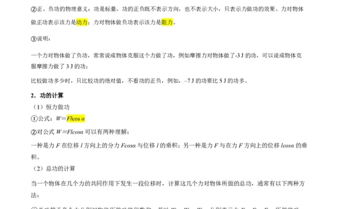 1.功与功率（举一反三讲义）（解析版）_2026高考物理_222026版物理《高考一轮复习举一反三》全国版_2026《高中物理&bull;举一反三系列》必修二(RJ)_第八章机械能守恒定律