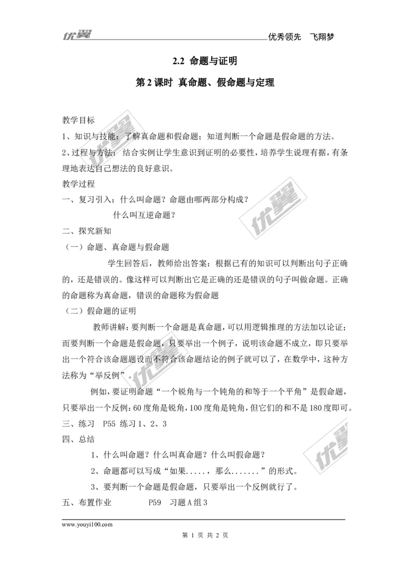 2.2第2课时真命题、假命题与定理_湘教版初中数学课件_数学湘教版8上教案PPT课件配套资料_数学湘教版初中8年级上册备课素材_文字版素材_教案