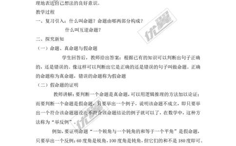 2.2第2课时真命题、假命题与定理_湘教版初中数学课件_数学湘教版8上教案PPT课件配套资料_数学湘教版初中8年级上册备课素材_文字版素材_教案