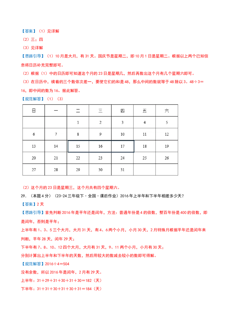 课题学习年、月、日的秘密-基础卷（解析版）(3)_三年级数学下册（苏教版）_母题专项练习-K36_2026版