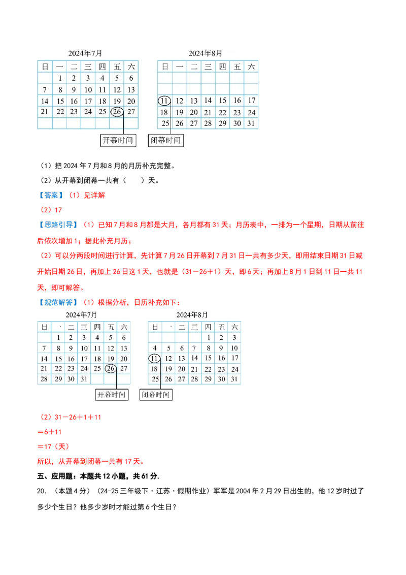 课题学习年、月、日的秘密-基础卷（解析版）(3)_三年级数学下册（苏教版）_母题专项练习-K36_2026版