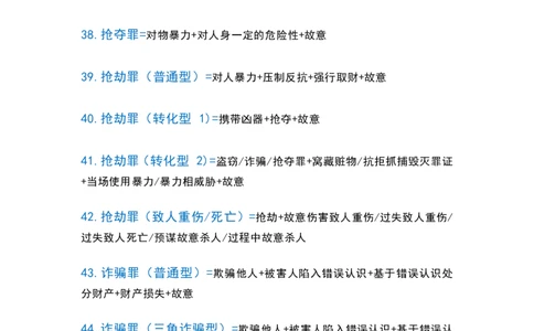 1_刑法分则重点罪名公式表_法考真题相关