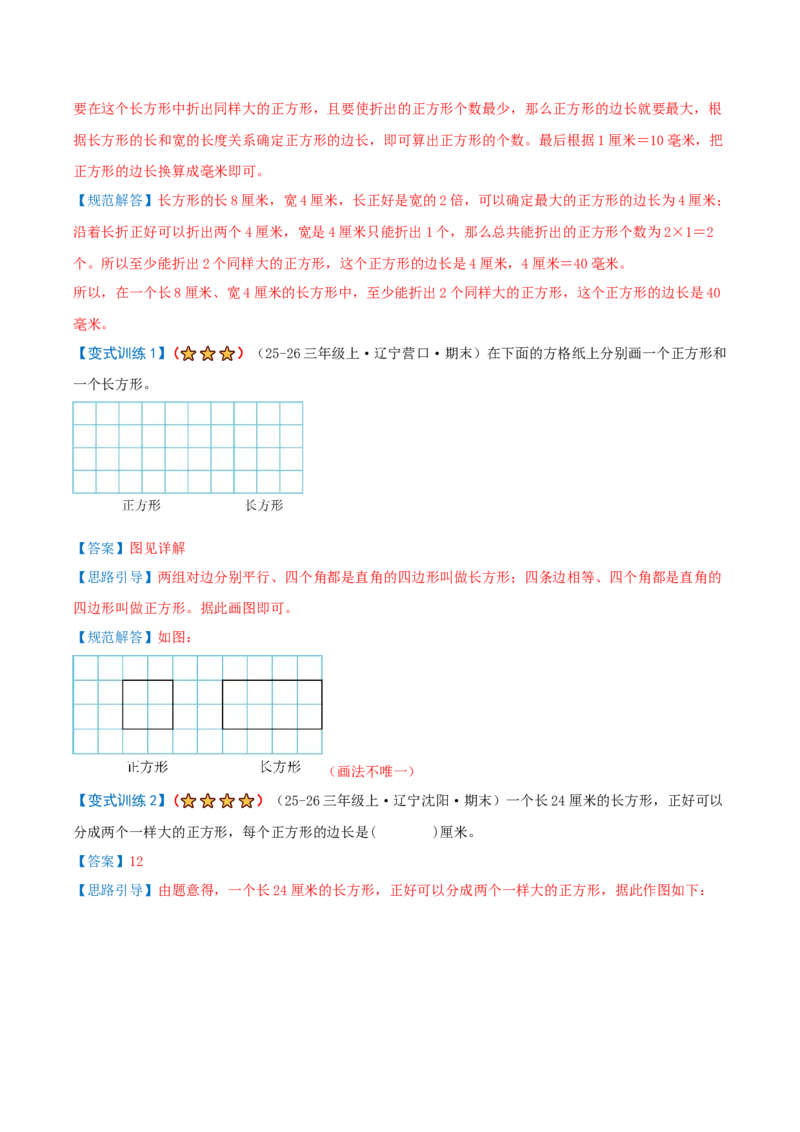 第五单元长方形和正方形（期末复习讲义-培优版）知识梳理+9个考点讲练+5个奥数拓展+真题演练共62题）解析版_三年级数学下册（苏教版）_母题专项练习-K36_2026版