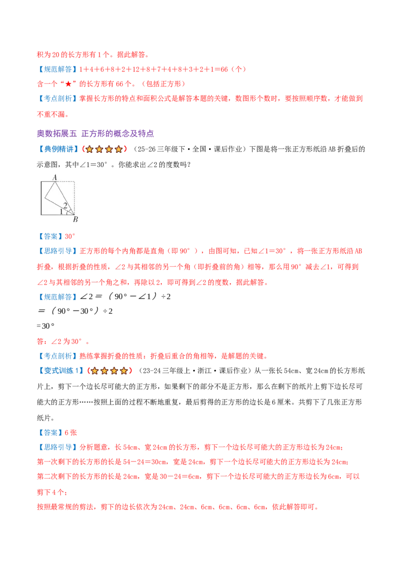 第五单元长方形和正方形（期末复习讲义-培优版）知识梳理+9个考点讲练+5个奥数拓展+真题演练共62题）解析版_三年级数学下册（苏教版）_母题专项练习-K36_2026版